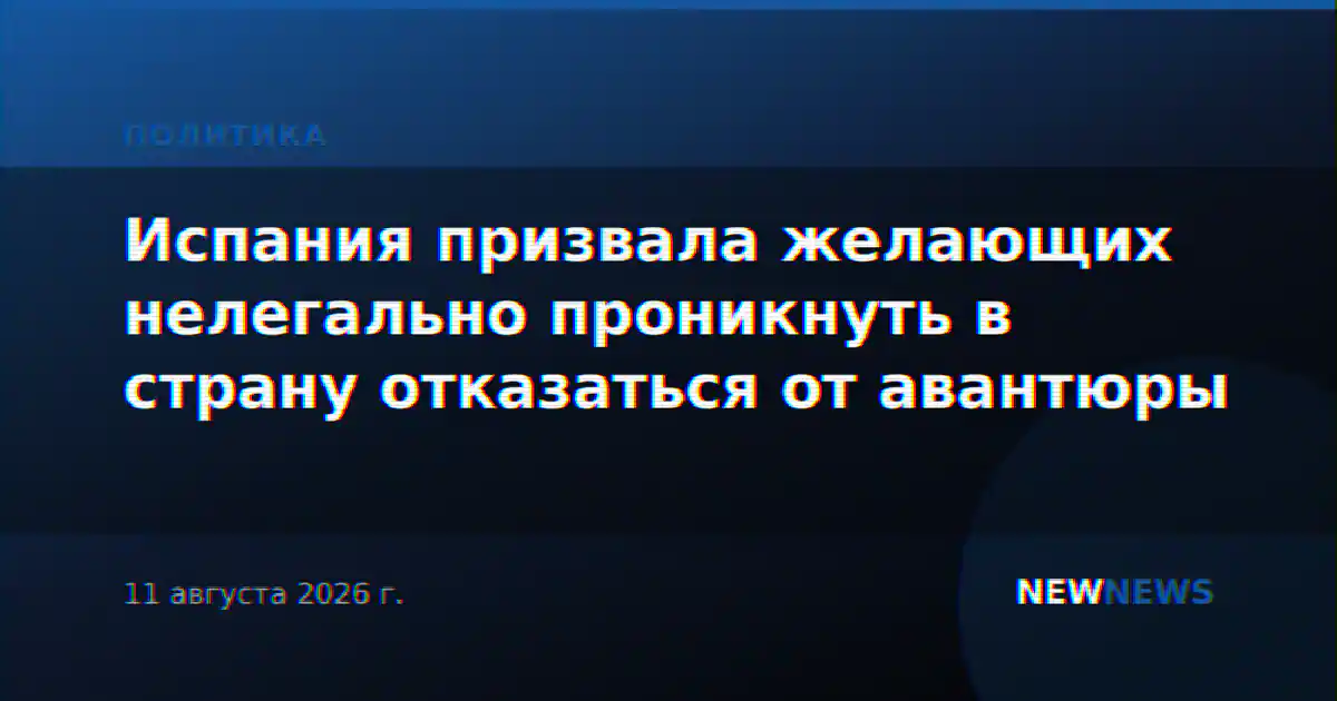 Испания призвала желающих нелегально проникнуть в страну отказаться от авантюры