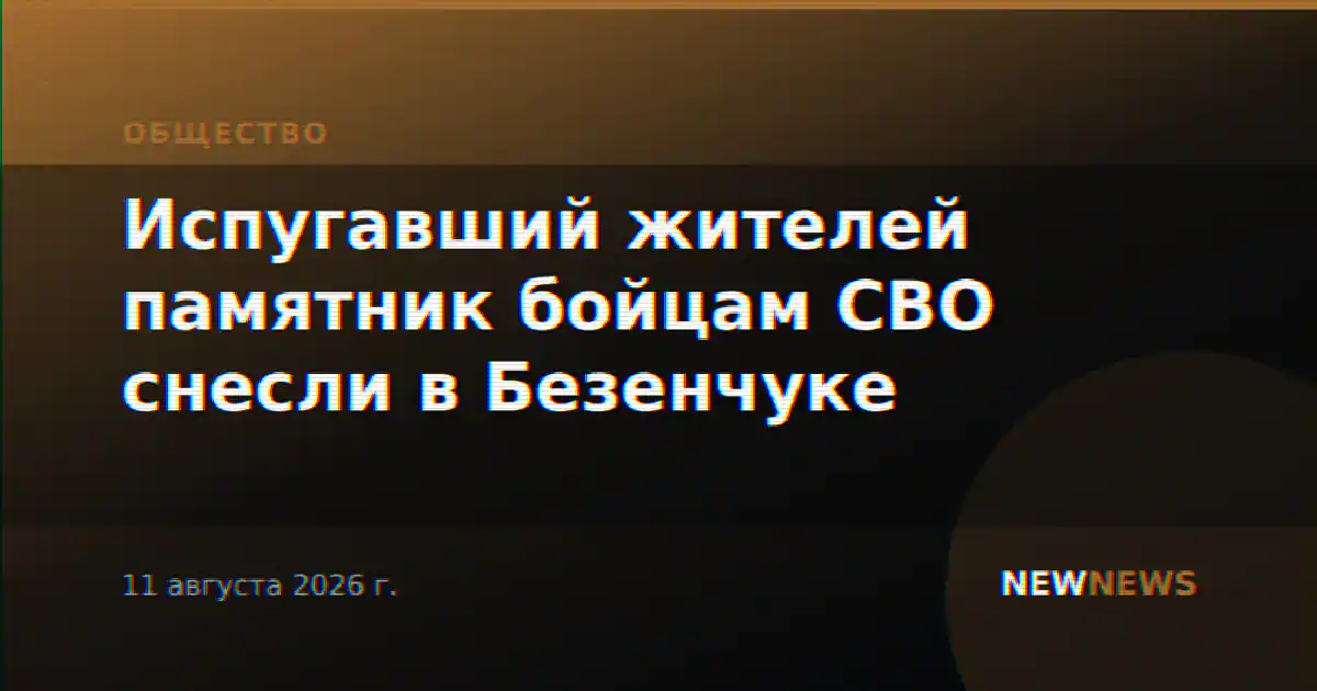Испугавший жителей памятник бойцам СВО снесли в Безенчуке