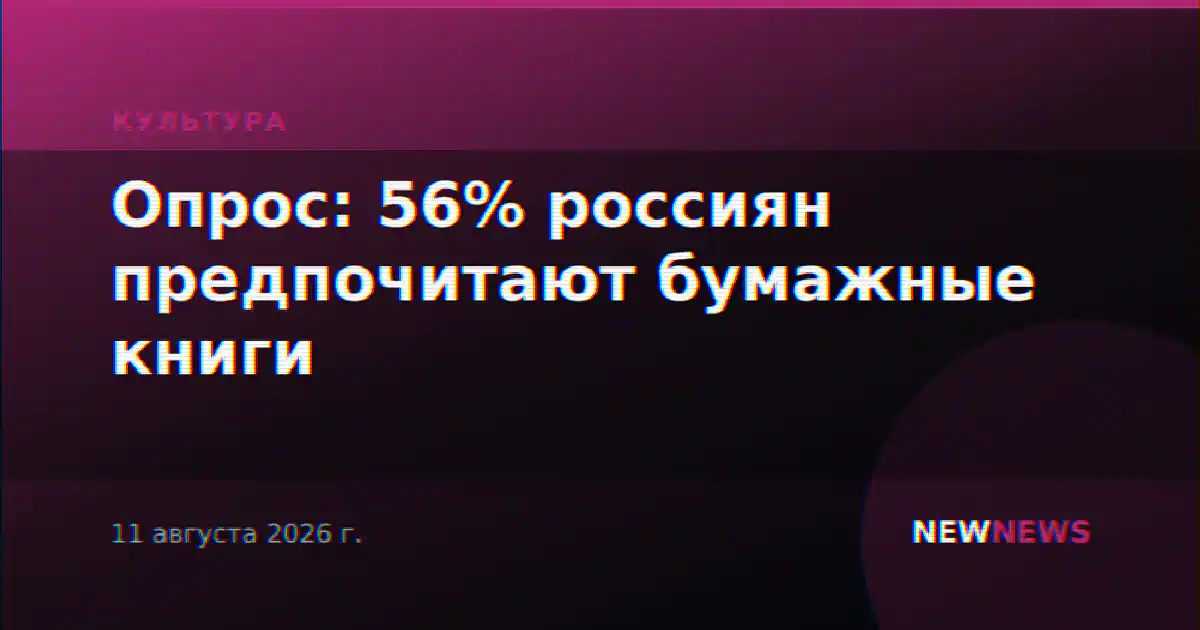 Опрос: 56% россиян предпочитают бумажные книги