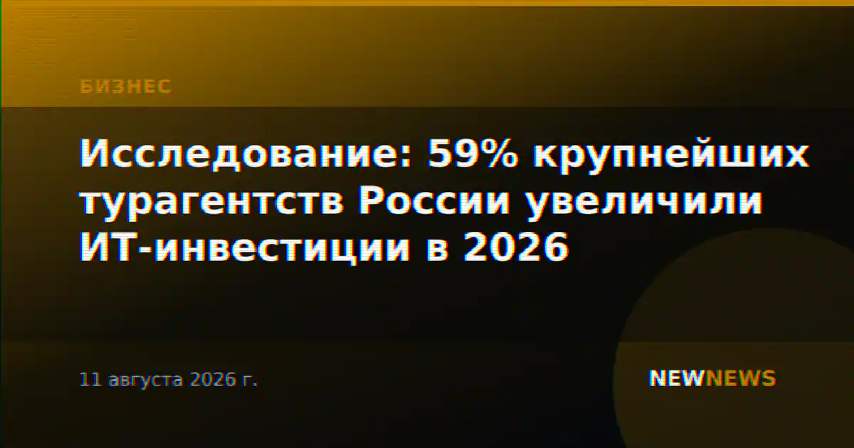 Исследование: 59% крупнейших турагентств России увеличили ИТ-инвестиции в 2026
