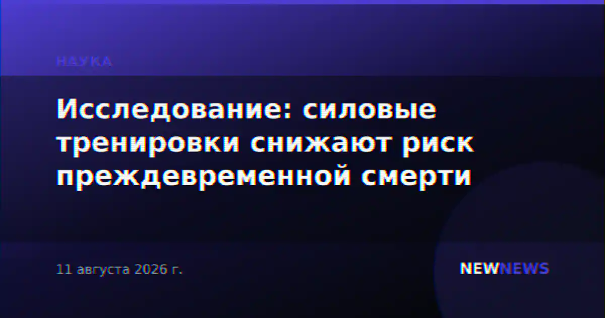 Исследование: силовые тренировки снижают риск преждевременной смерти
