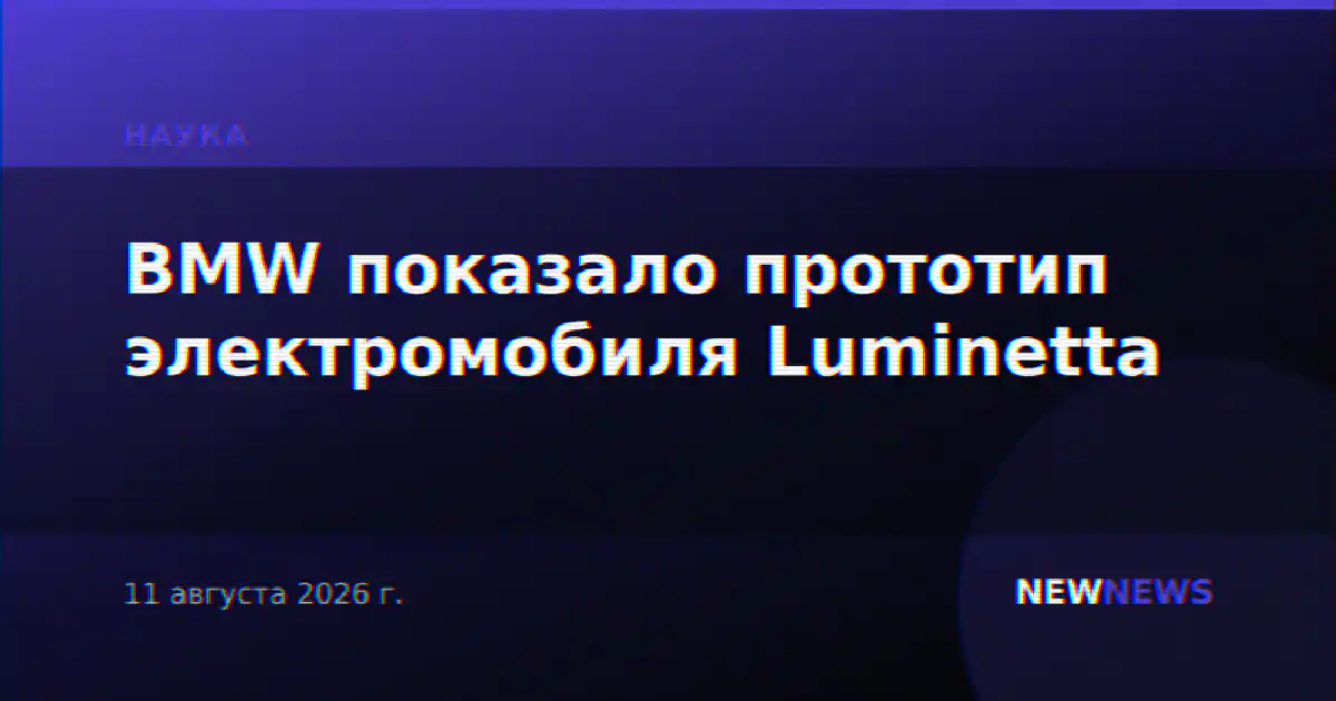 BMW показало прототип электромобиля Luminetta