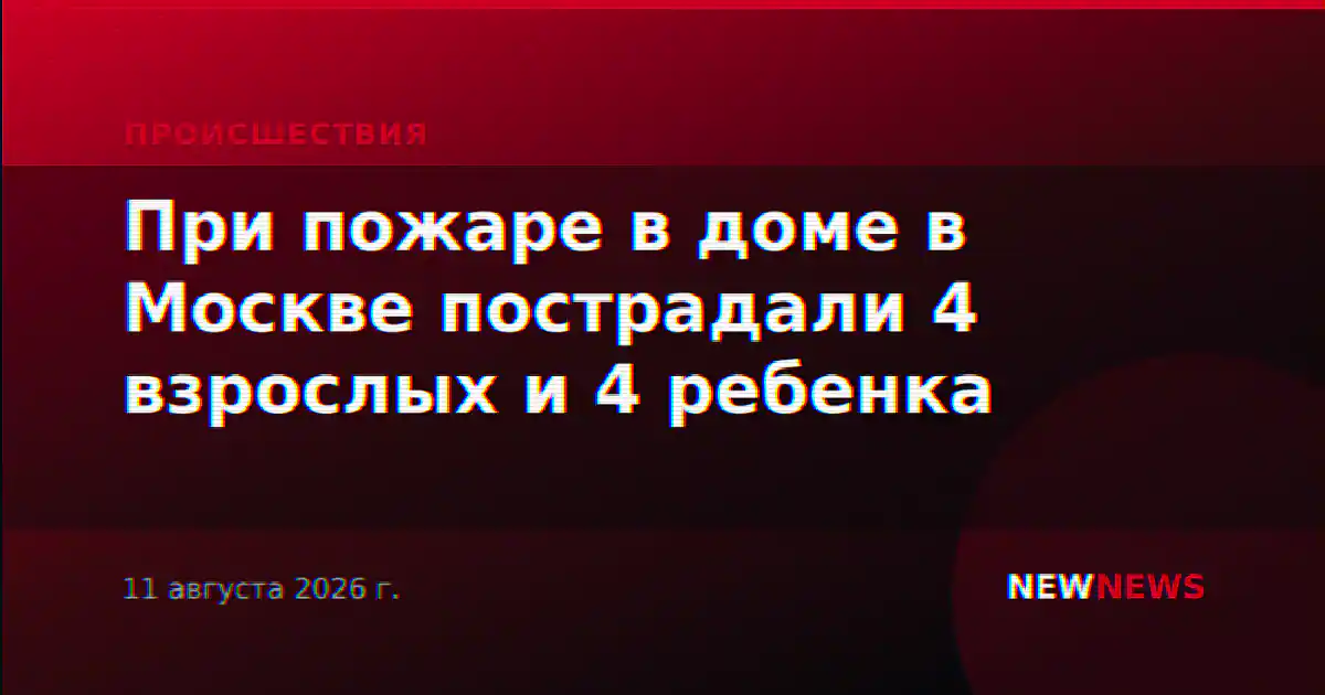 При пожаре в доме в Москве пострадали 4 взрослых и 4 ребенка