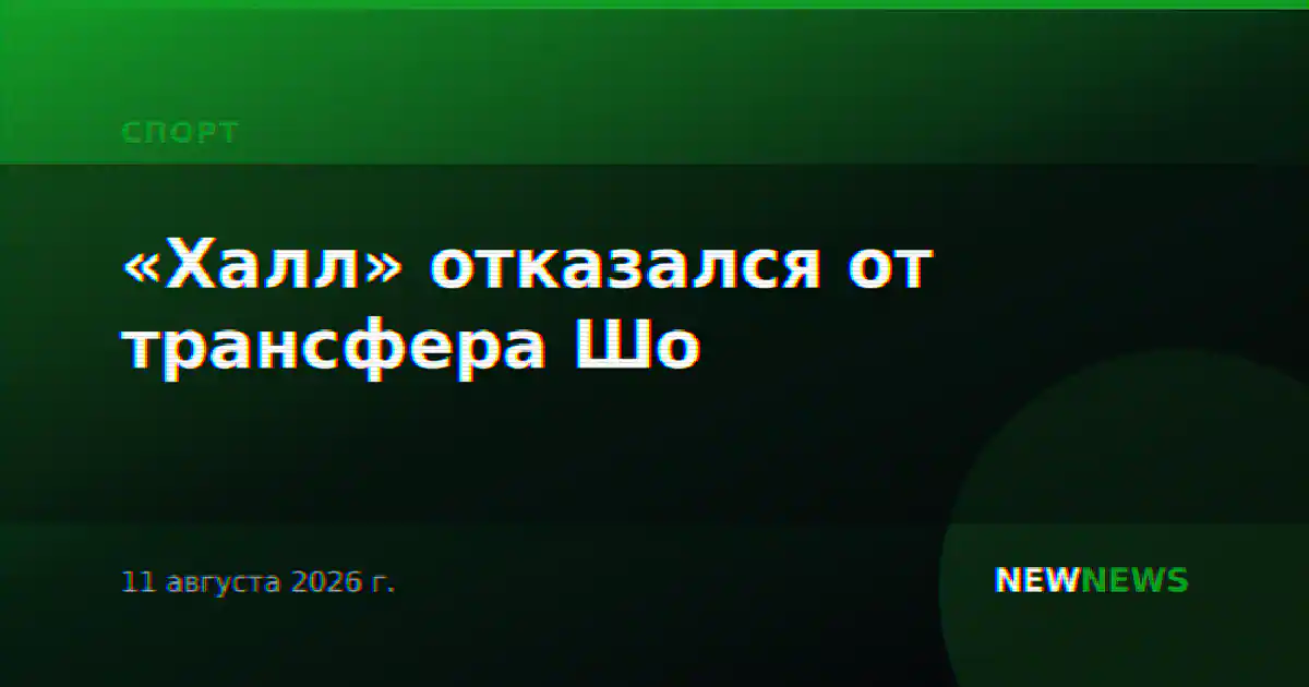 «Халл» отказался от трансфера Шо