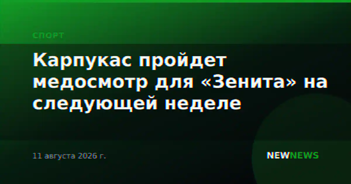 Карпукас пройдет медосмотр для «Зенита» на следующей неделе
