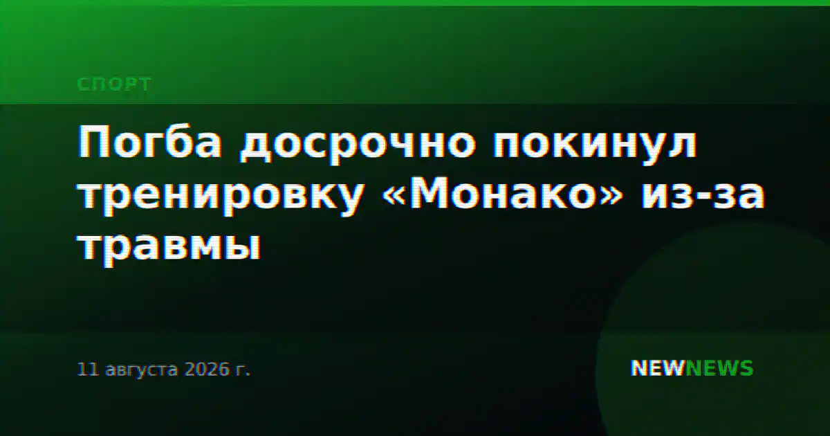 Погба досрочно покинул тренировку «Монако» из-за травмы