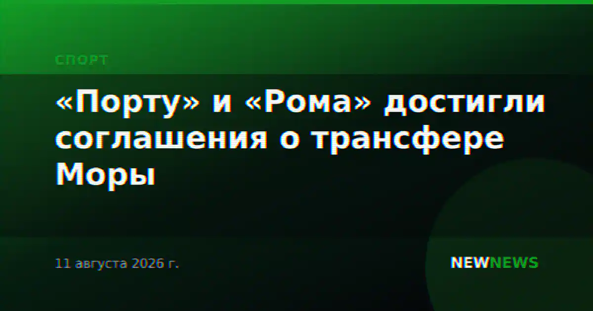 «Порту» и «Рома» достигли соглашения о трансфере Моры