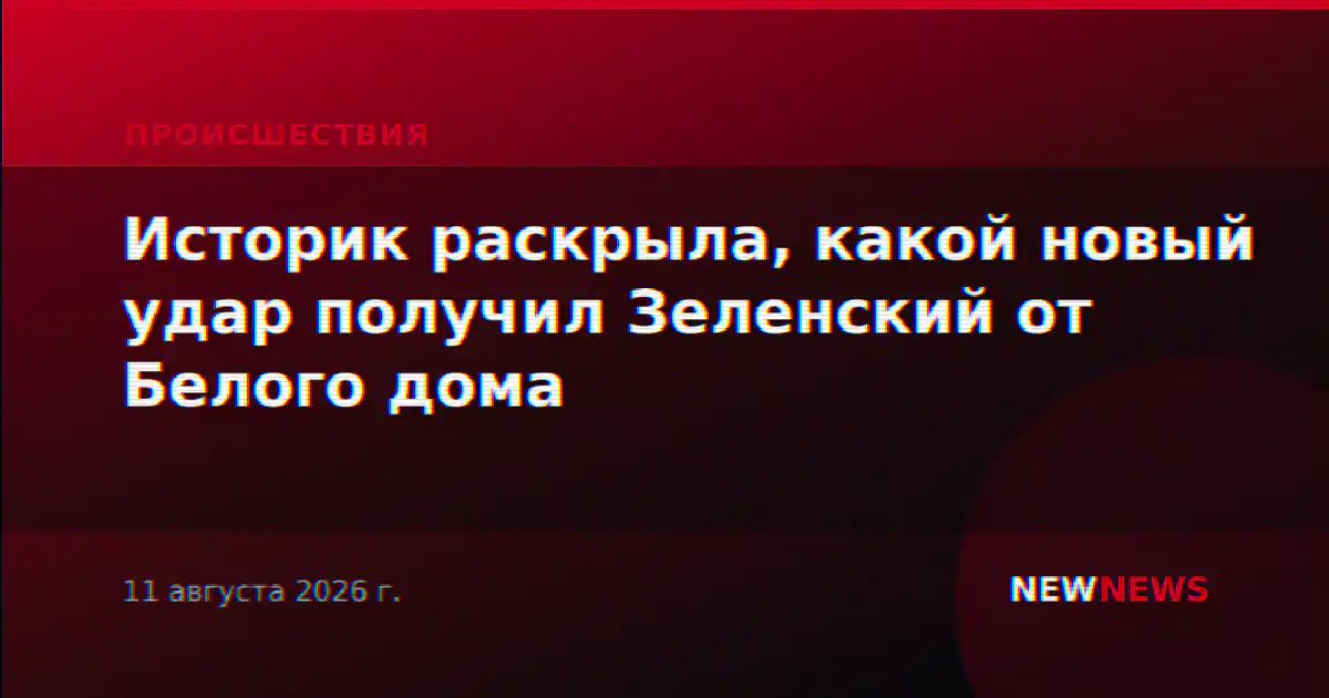 Историк раскрыла, какой новый удар получил Зеленский от Белого дома