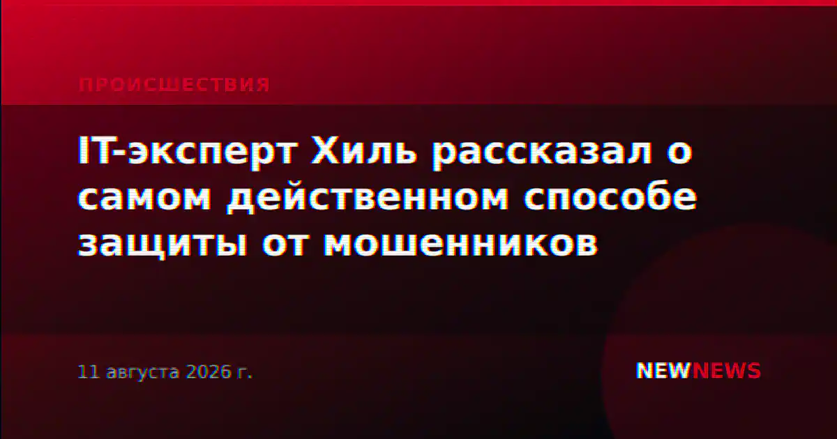 IT-эксперт Хиль рассказал о самом действенном способе защиты от мошенников