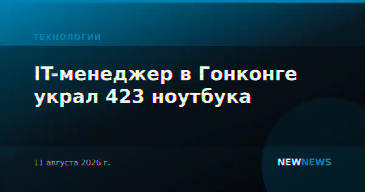 IT-менеджер в Гонконге украл 423 ноутбука