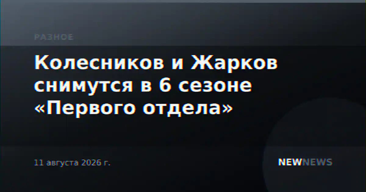 Колесников и Жарков снимутся в 6 сезоне «Первого отдела»