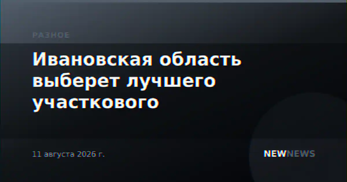 Ивановская область выберет лучшего участкового