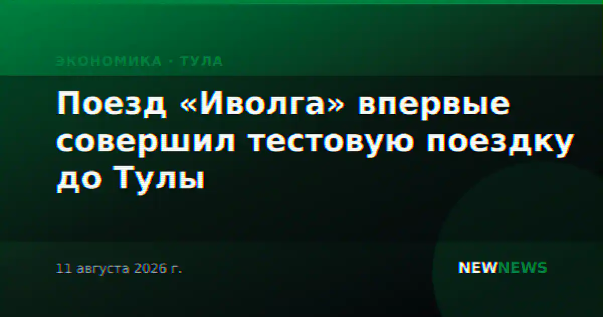Поезд «Иволга» впервые совершил тестовую поездку до Тулы