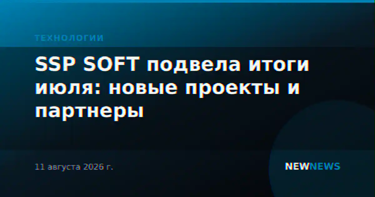 SSP SOFT подвела итоги июля: новые проекты и партнеры