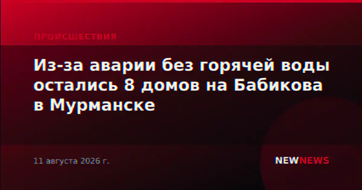 Из-за аварии без горячей воды остались 8 домов на Бабикова в Мурманске