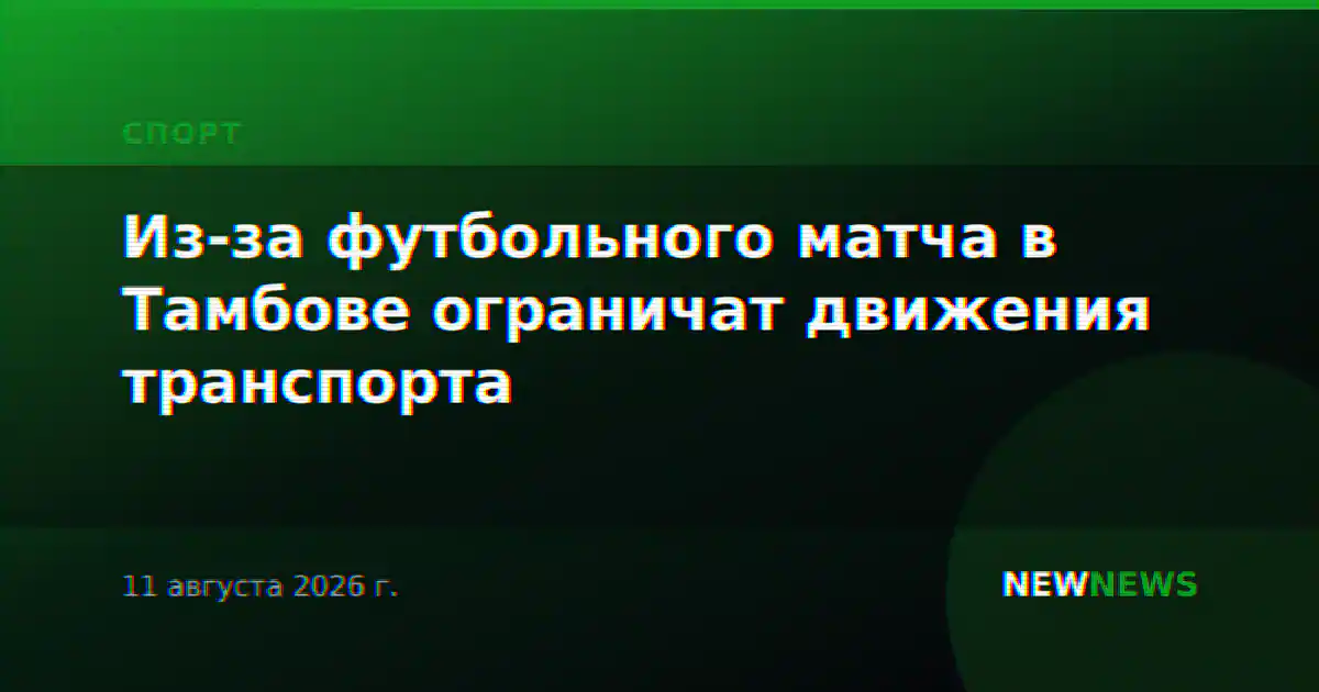 Из-за футбольного матча в Тамбове ограничат движения транспорта