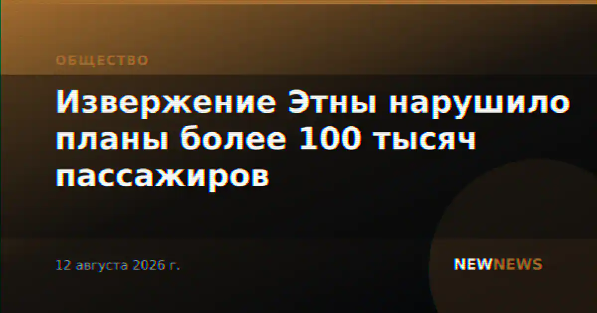 Извержение Этны нарушило планы более 100 тысяч пассажиров