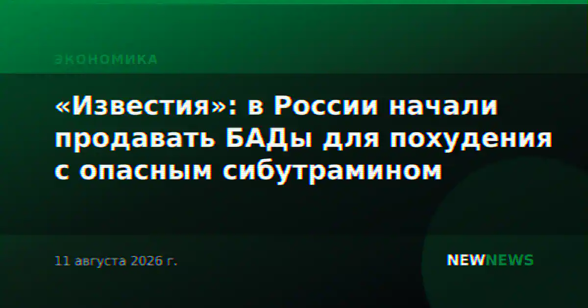 «Известия»: в России начали продавать БАДы для похудения с опасным сибутрамином