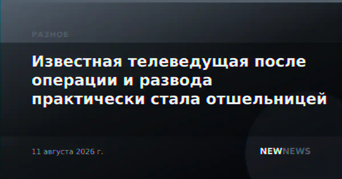 Известная телеведущая после операции и развода практически стала отшельницей