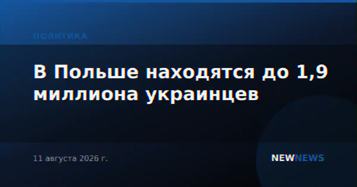 В Польше находятся до 1,9 миллиона украинцев