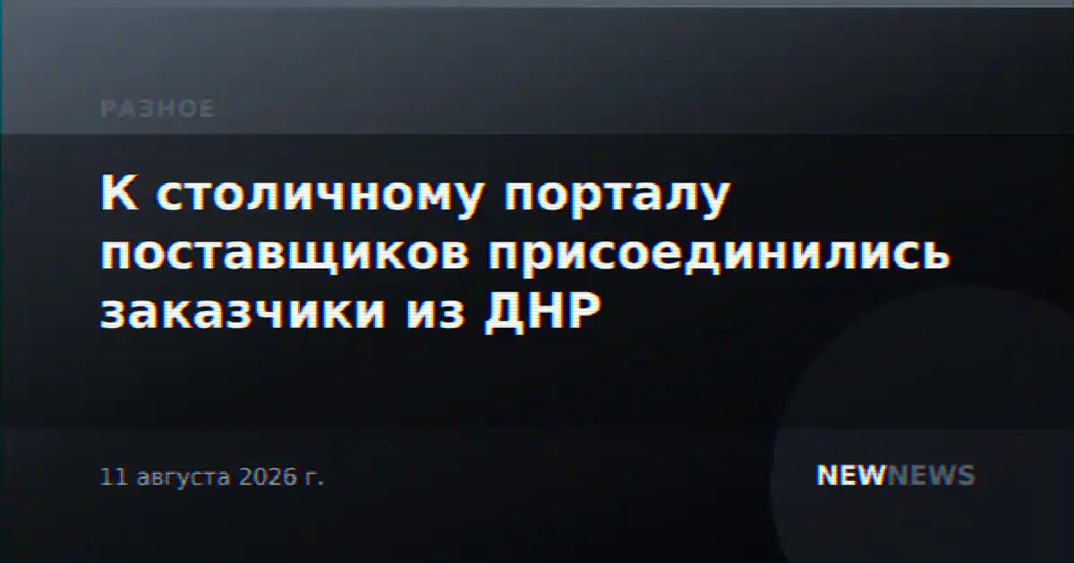 К столичному порталу поставщиков присоединились заказчики из ДНР