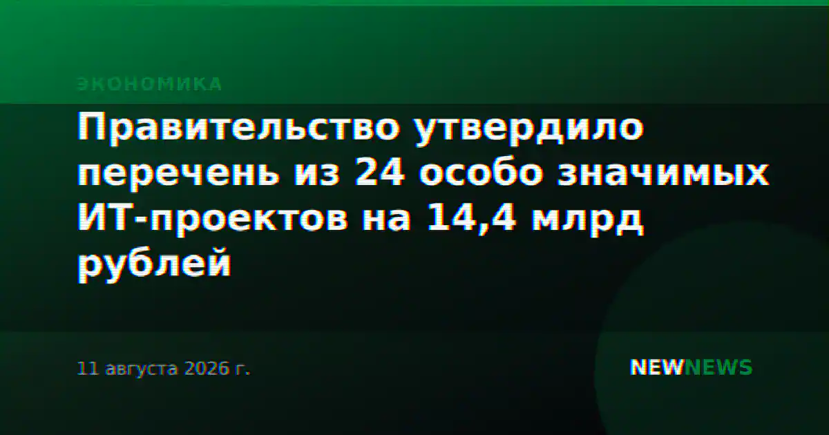 Правительство утвердило перечень из 24 особо значимых ИТ-проектов на 14,4 млрд рублей