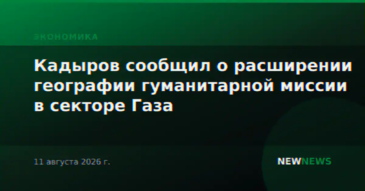 Кадыров сообщил о расширении географии гуманитарной миссии в секторе Газа