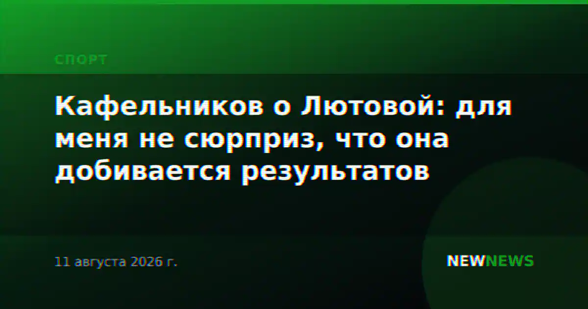 Кафельников о Лютовой: для меня не сюрприз, что она добивается результатов