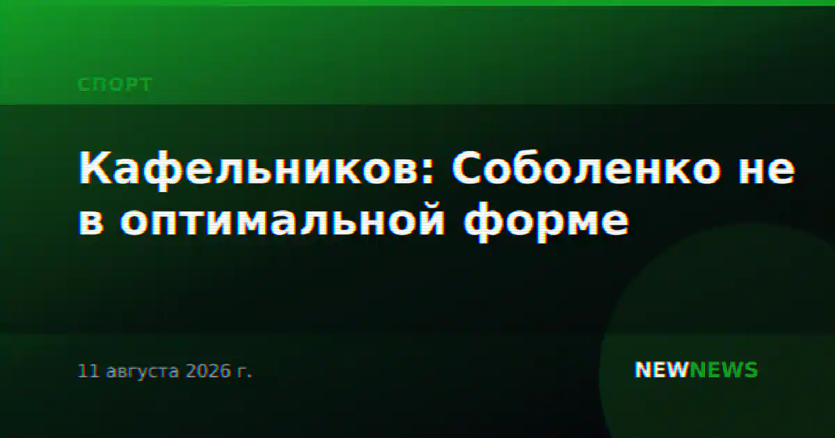 Кафельников: Соболенко не в оптимальной форме