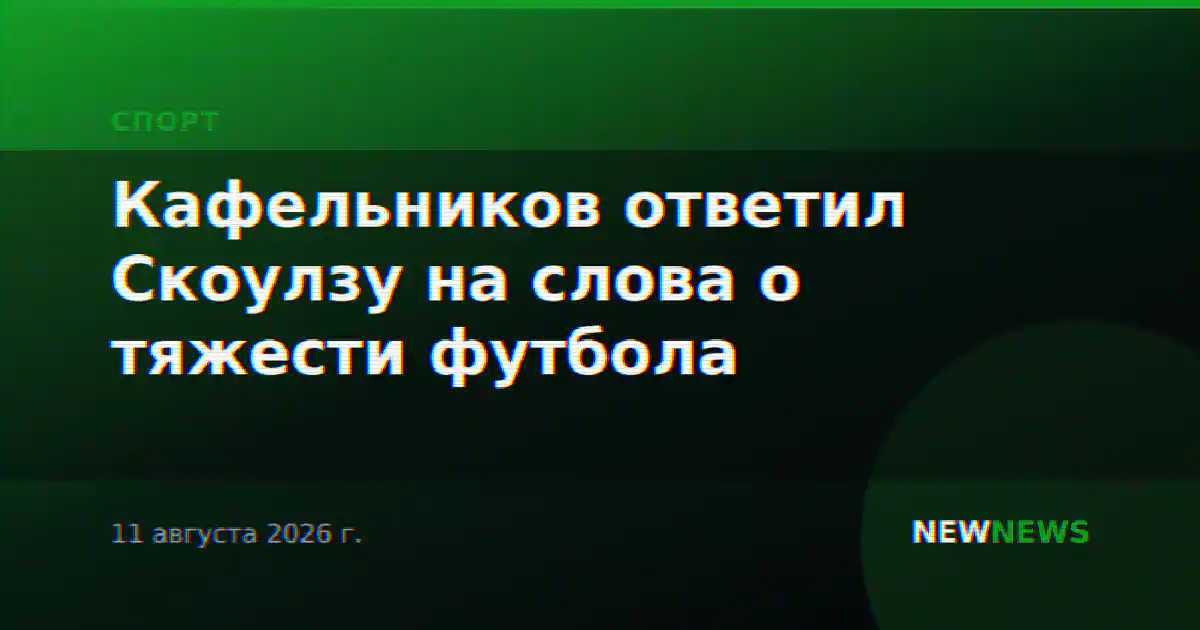 Кафельников ответил Скоулзу на слова о тяжести футбола
