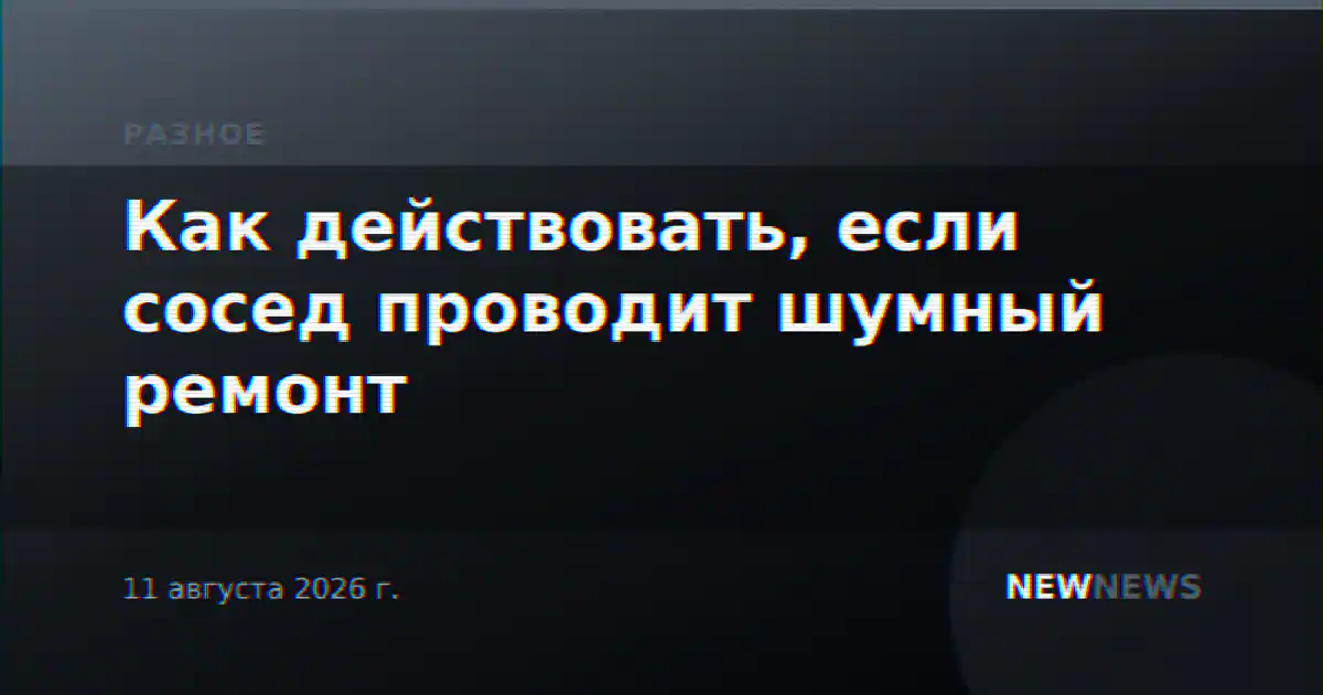 Как действовать, если сосед проводит шумный ремонт