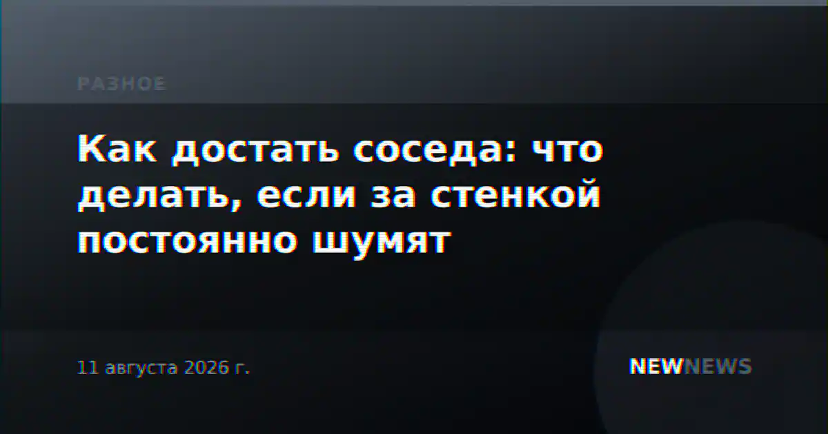 Как достать соседа: что делать, если за стенкой постоянно шумят