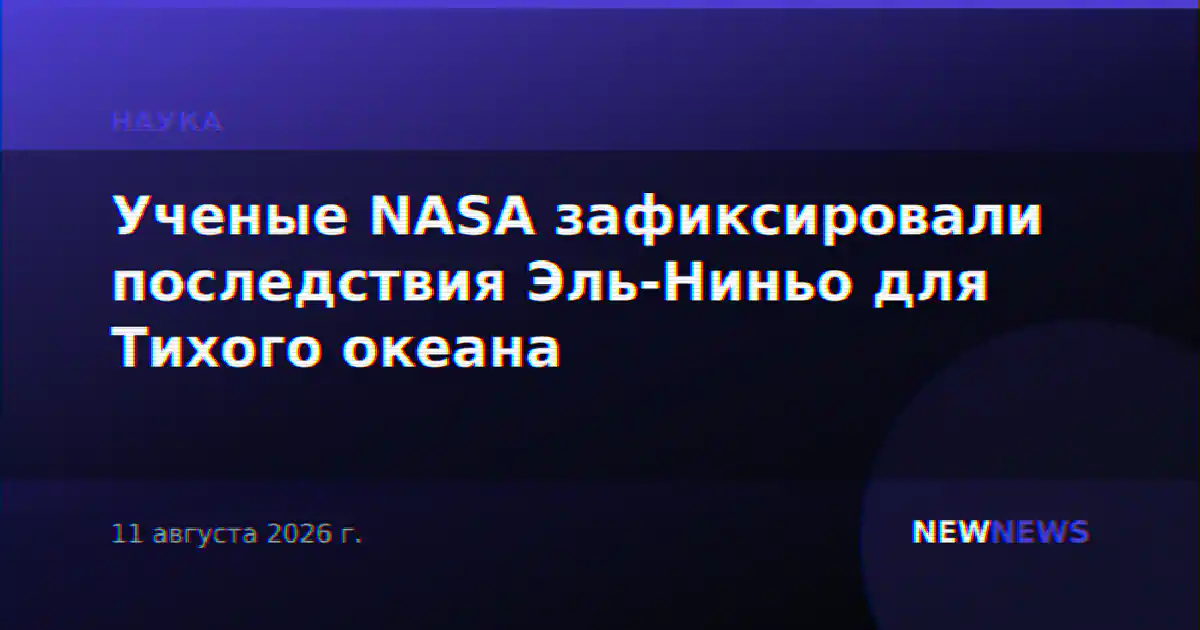Ученые NASA зафиксировали последствия Эль-Ниньо для Тихого океана