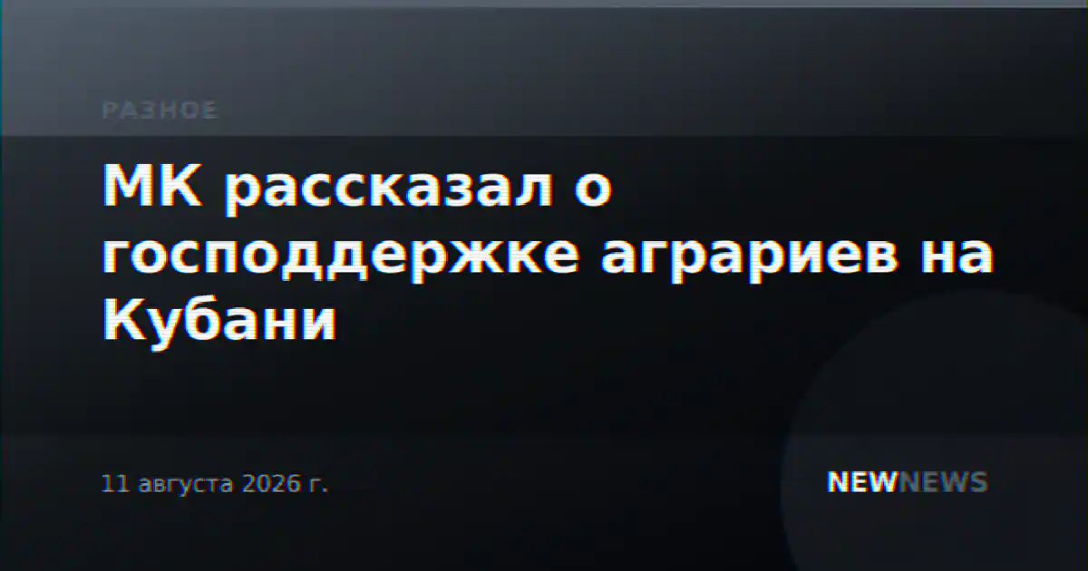 МК рассказал о господдержке аграриев на Кубани