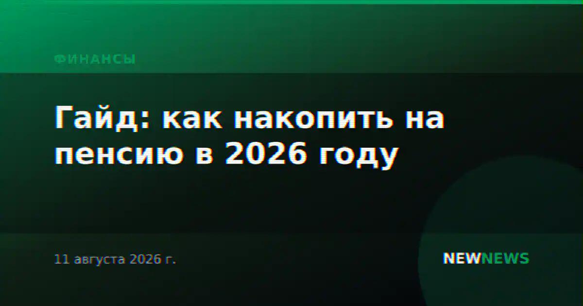 Гайд: как накопить на пенсию в 2026 году