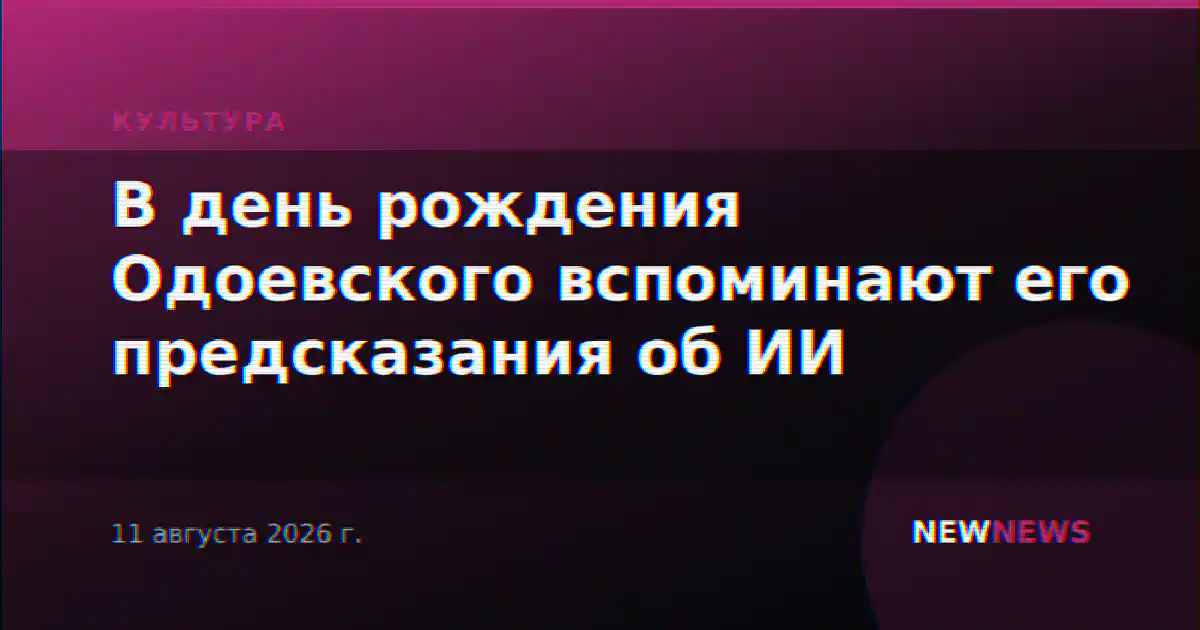 В день рождения Одоевского вспоминают его предсказания об ИИ