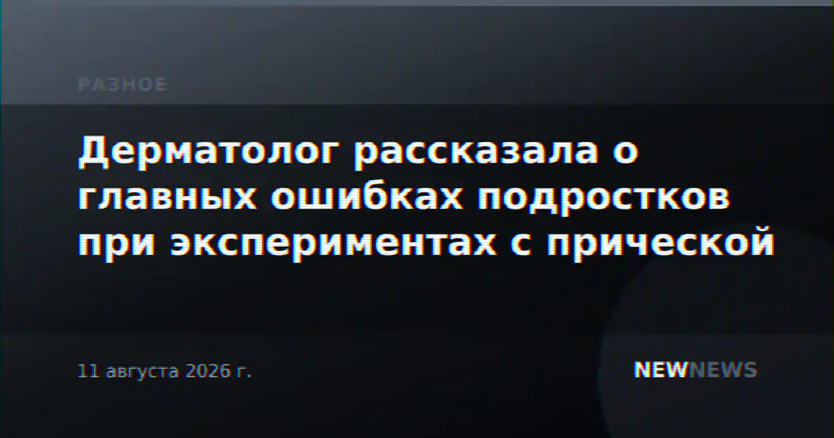 Дерматолог рассказала о главных ошибках подростков при экспериментах с прической