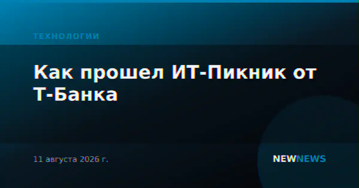 Как прошел ИТ-Пикник от Т-Банка