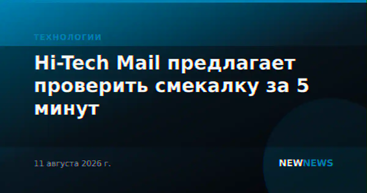 Hi-Tech Mail предлагает проверить смекалку за 5 минут