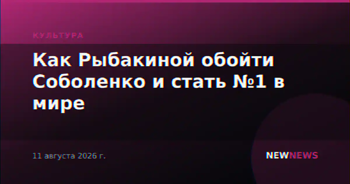 Как Рыбакиной обойти Соболенко и стать №1 в мире
