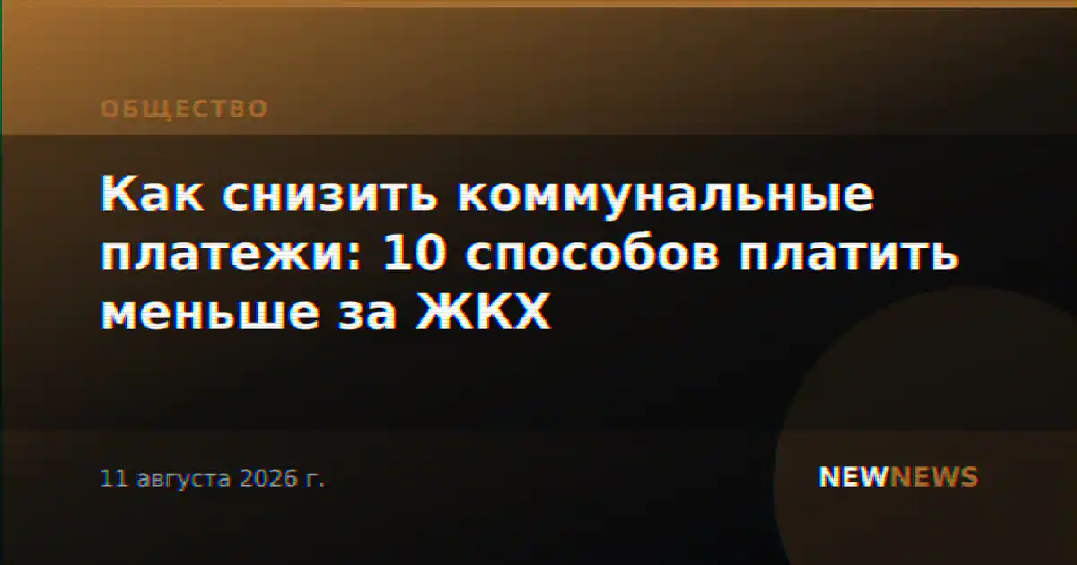 Как снизить коммунальные платежи: 10 способов платить меньше за ЖКХ