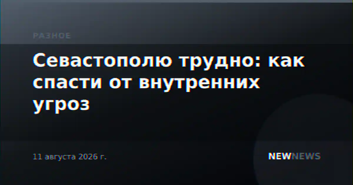 Севастополю трудно: как спасти от внутренних угроз