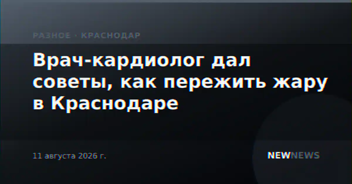 Врач-кардиолог дал советы, как пережить жару в Краснодаре