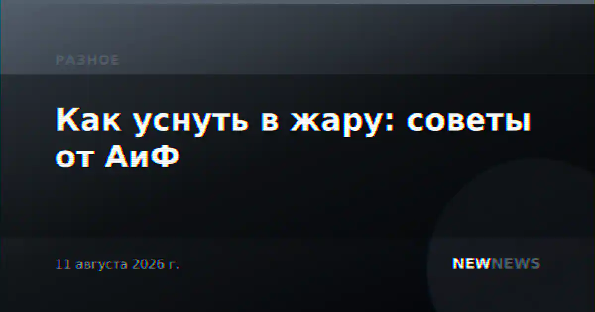 Как уснуть в жару: советы от АиФ