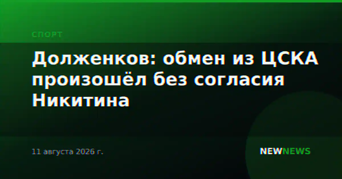 Долженков: обмен из ЦСКА произошёл без согласия Никитина