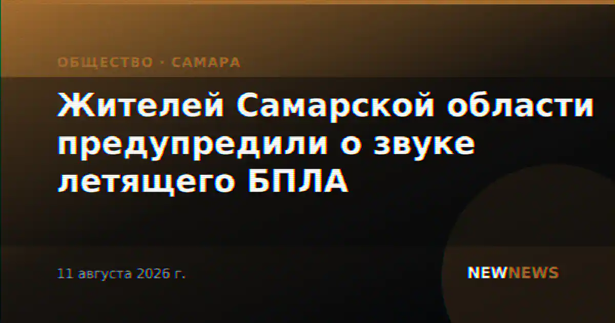 Жителей Самарской области предупредили о звуке летящего БПЛА