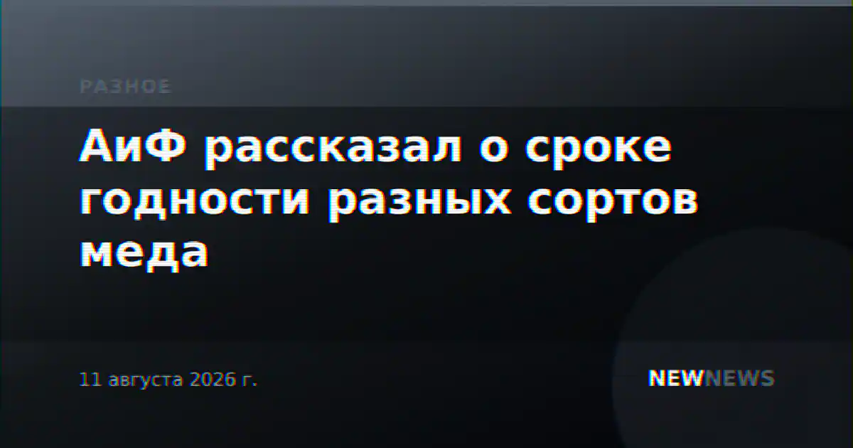 АиФ рассказал о сроке годности разных сортов меда