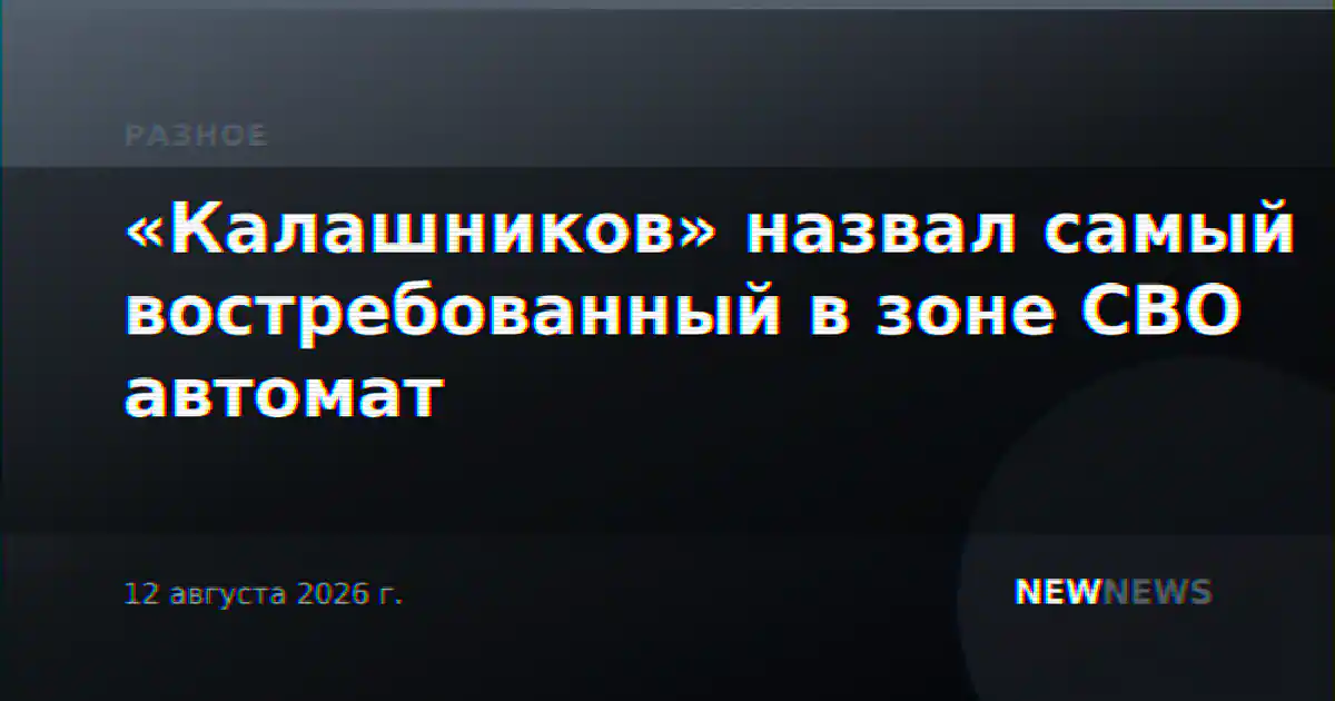 «Калашников» назвал самый востребованный в зоне СВО автомат
