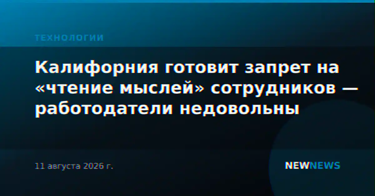 Калифорния готовит запрет на «чтение мыслей» сотрудников — работодатели недовольны