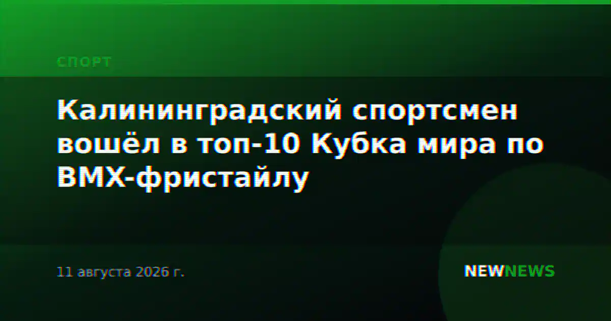 Калининградский спортсмен вошёл в топ-10 Кубка мира по BMX-фристайлу
